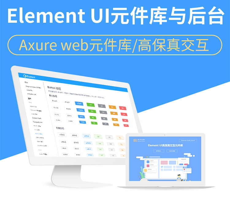 Element UI Plus Axure RP元件库