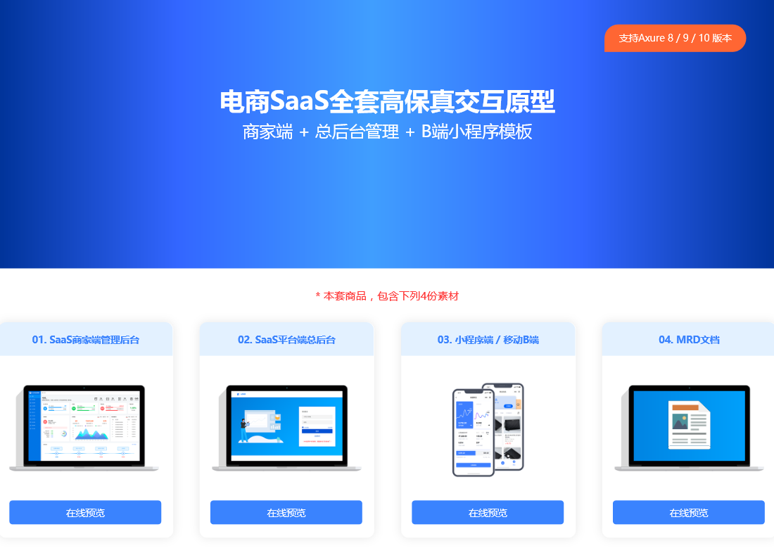 Axure RP电商SaaS后台及移动小程序端高保真原型图